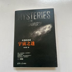 永恒的诱惑：宇宙之谜