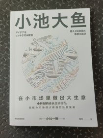 小林一雅：小池大鱼