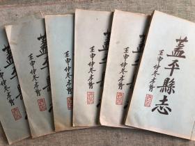 影印《盖平县志》，一套六厚册，原版原影印，郑孝胥题签