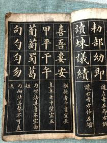 《安化黄自元字帖》品相完好，一厚册，具体以图片为准