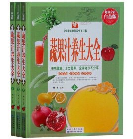 中国家庭必备养生工具书：蔬果汁养生大全（上中下）9787535270566