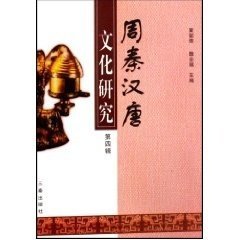 周秦汉唐文化研究.第四辑