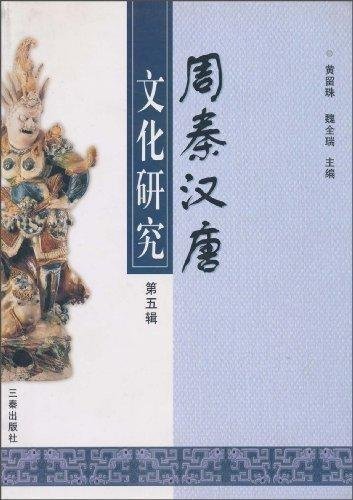 周秦汉唐文化研究(~五辑)