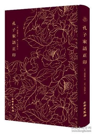 孔子家语正印