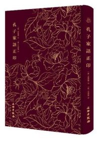 孔子家语正印
