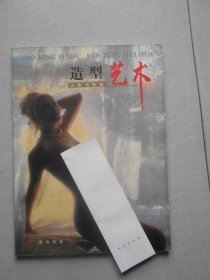 造型艺术：人体与绘画（-下册）库存书