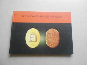 静安寺800周年中华古禅古屏风选册