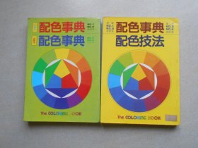 配色事典，合訂本，第一部第二部，兩本合售，中文國際版