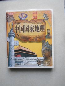 图说中国国家地理（未拆封）