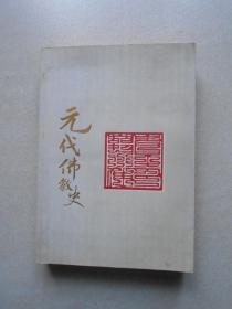 中国佛教史：元代