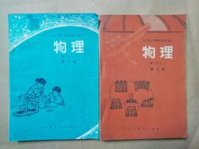 780年代全日制十年制学校初中课本物理第一册第二册全套2册，有印章，未用无笔记