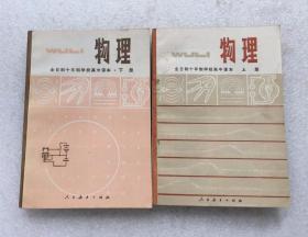 780七八十年代全日制十年制学校高中课本高中物理教科书上下册，库存未用无笔迹