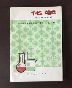 七八十年代全日制十年制学校初中课本化学全一册，未用或馆藏或无笔记