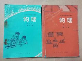 七八十年代780年代全日制十年制学校初中课本物理第一册第二册，有笔记