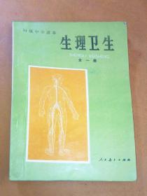 九十年代初中生理卫生初级中学课本生理卫生全一册 【品相好】【内容完整】【不缺页】