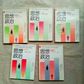 九年义务教育初级中学试用课本思想政治教科书初中思想政治课本全套，无笔记