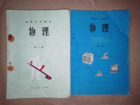 890八十年代初级中学课本物理初中物理课本第一二册，有笔记