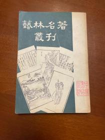 艺林名著丛刊