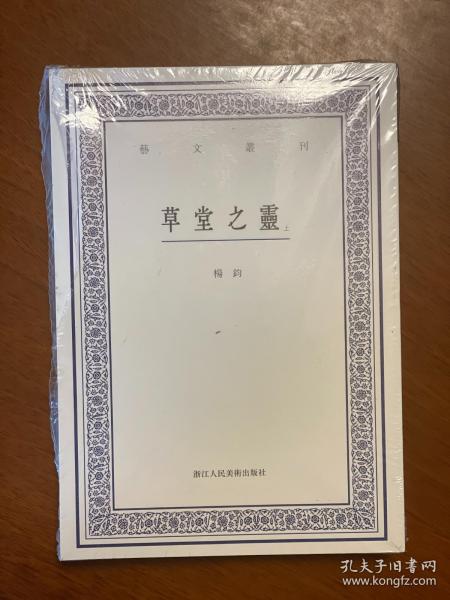 艺文丛刊：草堂之灵（上下卷）