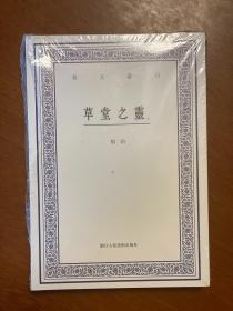 艺文丛刊：草堂之灵（上下卷）