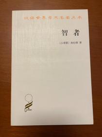 智者