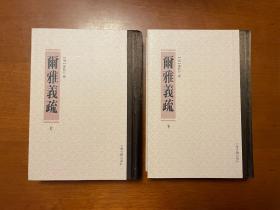 尔雅义疏