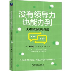 没有领导力也能办到：30招破解职场难题    [日]大桥高广