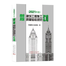 新版建筑工程施工质量验收规范汇编(2021年版）