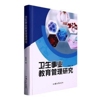 卫生事业教育管理研究