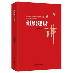 组织建设八讲ISBN9787511574015/出版社：人民日报