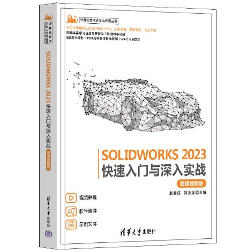 SOLIDWORKS 2023快速入门与深入实战（微课视频版）