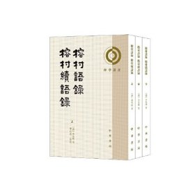 榕村语录、榕村续语录上中下册（竖版）带塑封