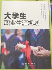 大学生职业生涯规划郭鹏9787510667992现代教育出版社