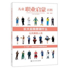 儿童职业启蒙百科：长大后我要做什么.公共服务人员（2020农家推荐书目）