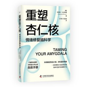 重塑杏仁核 心理学 [美]凯瑟琳·m.皮特曼(catherine m.pittman) 新华正版