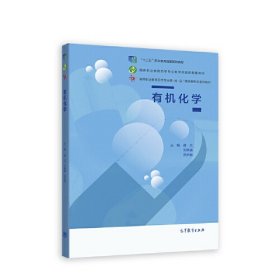 二手正版有机化学 蒋文 刘晓瀛 高等教育出版社