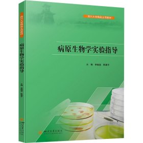 病原生物学实验指导（教材）