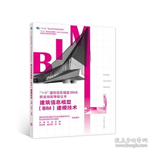 特价现货！建筑信息模型(BIM)建模技术廊坊市中科建筑产业化创新研究中心9787040536737高等教育出版社