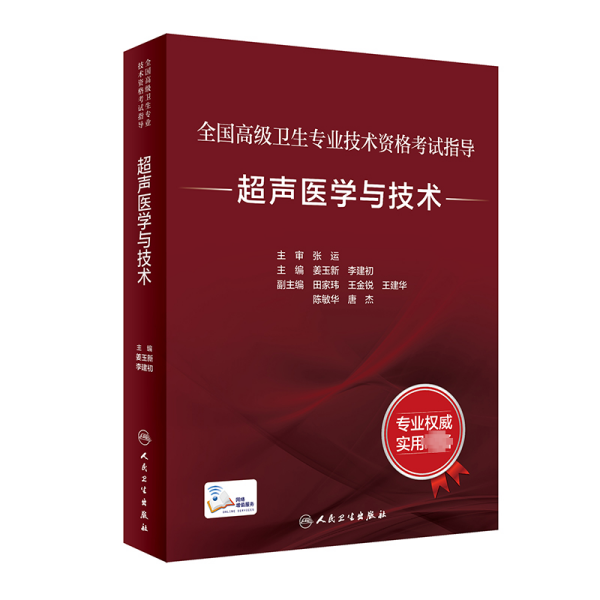 全国高级卫生专业技术资格考试指导 超声医学与技术