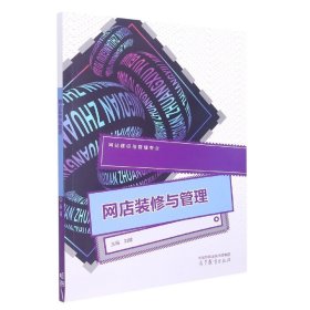网店装修与管理刘健高等教育出版社9787040577365