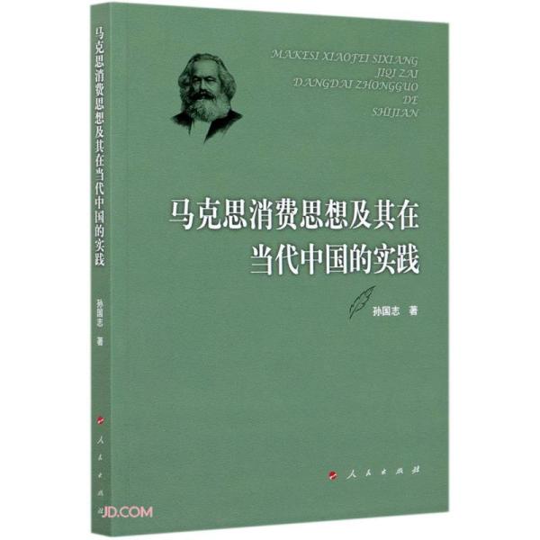 马克思消费思想及其在当代中国的实践