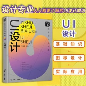 艺术设计必修课：UI设计