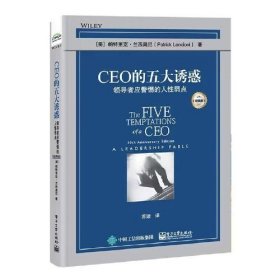 CEO的五大诱惑：领导者应警惕的人性弱点（经典版）