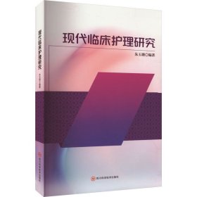 现代临床护理研究