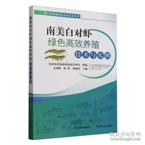 南美白对虾绿色高效养殖技术与实例