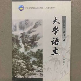 大学语文