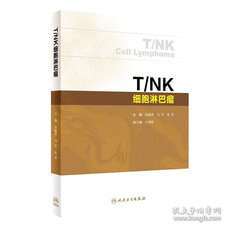 T/NK细胞淋巴瘤