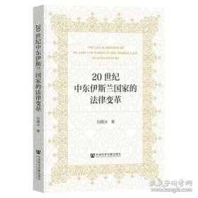 20世纪中东伊斯兰国家的法律变革