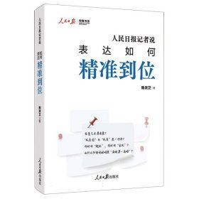 人民日报记者说：表达如何精准到位