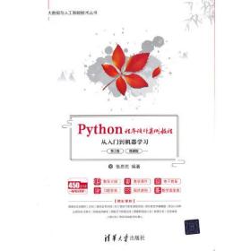 二手书Python程序设计案例教程——从入门到机器学习第二2版微课